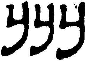 州,吳叡,書法字典